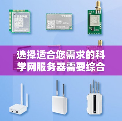 选择适合您需求的科学网服务器需要综合考虑多个因素。以下是基于您的需求总结的选择建议 选择适合您需求的科学网服务器需要综合考虑多个因素。以下是基于您的需求总结的选择建议
