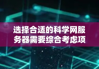 选择合适的科学网服务器需要综合考虑项目需求、技术栈、硬件配置、管理和监控、成本以及安全性等因素。以下是一个结构化的选择指南,帮助你做出明智的决策 选择合适的科学网服务器需要综合考虑项目需求、技术栈、硬件配置、管理和监控、成本以及安全性等因素。以下是一个结构化的选择指南,帮助你做出明智的决策