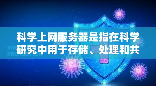 科学上网服务器是指在科学研究中用于存储、处理和共享数据的服务器。这些服务器通常用于支持大数据科学、数据分析、机器学习和人工智能等领域的工作 科学上网服务器是指在科学研究中用于存储、处理和共享数据的服务器。这些服务器通常用于支持大数据科学、数据分析、机器学习和人工智能等领域的工作