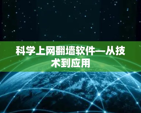 科学上网翻墙软件—从技术到应用 科学上网翻墙软件—从技术到应用