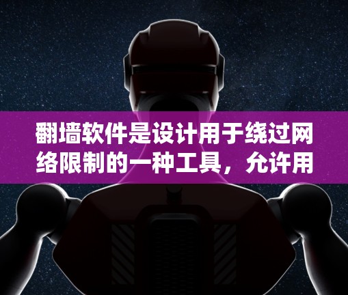 翻墙软件是设计用于绕过网络限制的一种工具,允许用户访问被地区或内容限制的网站。然而,使用翻墙软件可能涉及法律和道德问题,因此在科学研究中,使用翻墙软件的排行需要谨慎考虑 翻墙软件是设计用于绕过网络限制的一种工具,允许用户访问被地区或内容限制的网站。然而,使用翻墙软件可能涉及法律和道德问题,因此在科学研究中,使用翻墙软件的排行需要谨慎考虑