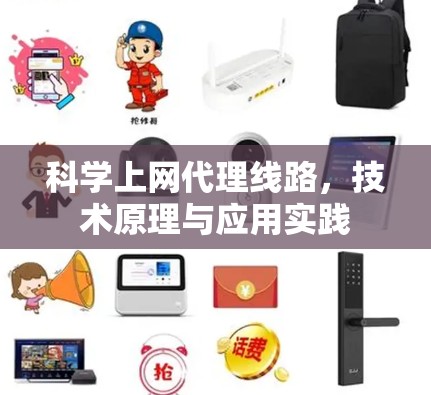 科学上网代理线路，技术原理与应用实践