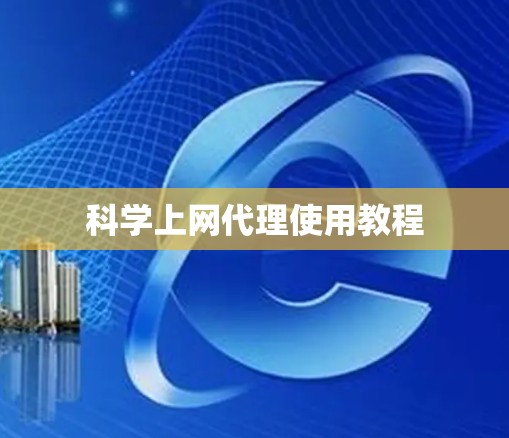 科学上网代理使用教程