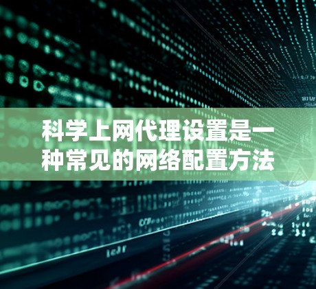 科学上网代理设置是一种常见的网络配置方法,用于通过代理服务器访问被限制或屏蔽的网站、资源或内容。以下是一个详细的代理设置指南,适用于Windows、Mac和Linux操作系统 科学上网代理设置是一种常见的网络配置方法,用于通过代理服务器访问被限制或屏蔽的网站、资源或内容。以下是一个详细的代理设置指南,适用于Windows、Mac和Linux操作系统