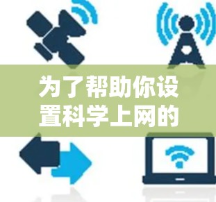 为了帮助你设置科学上网的代理服务器,以下是分步指南 为了帮助你设置科学上网的代理服务器,以下是分步指南