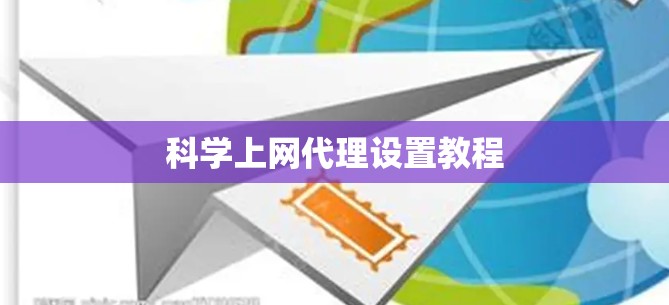 科学上网代理设置教程 科学上网代理设置教程