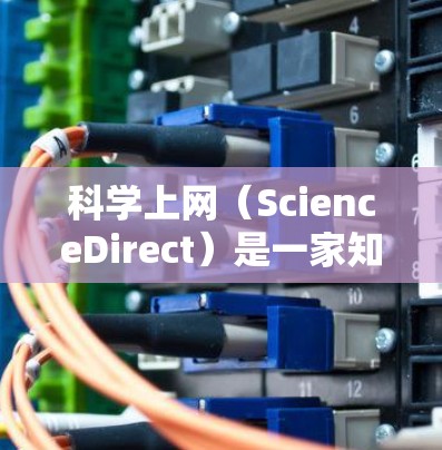 科学上网(ScienceDirect)是一家知名的学术出版服务平台,提供大量的科研论文、书籍和期刊资源。如果你需要通过代理服务器访问这些资源,可以按照以下步骤进行设置 科学上网(ScienceDirect)是一家知名的学术出版服务平台,提供大量的科研论文、书籍和期刊资源。如果你需要通过代理服务器访问这些资源,可以按照以下步骤进行设置