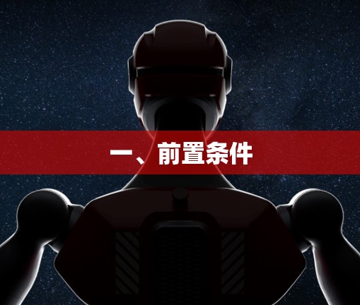 一、前置条件