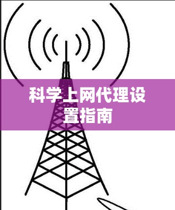 科学上网代理设置指南 科学上网代理设置指南
