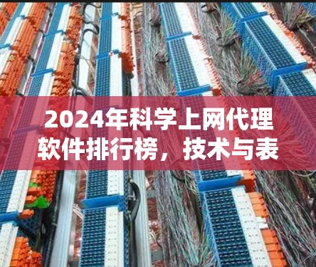 2024年科学上网代理软件排行榜,技术与表现分析 2024年科学上网代理软件排行榜,技术与表现分析