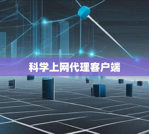 科学上网代理客户端 科学上网代理客户端