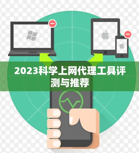 2023科学上网代理工具评测与推荐 2023科学上网代理工具评测与推荐