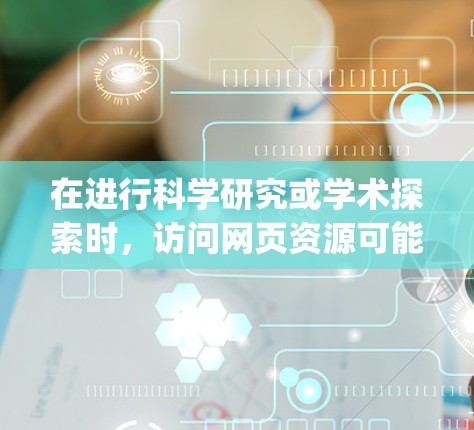 在进行科学研究或学术探索时,访问网页资源可能会受到地域限制、网络 censorship或其他限制。以下是一些常用的科学上网代理工具和方法,帮助您更好地访问所需的信息 在进行科学研究或学术探索时,访问网页资源可能会受到地域限制、网络 censorship或其他限制。以下是一些常用的科学上网代理工具和方法,帮助您更好地访问所需的信息