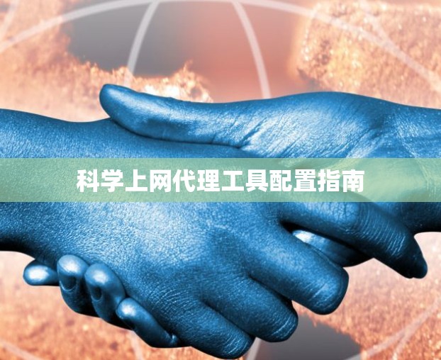 科学上网代理工具配置指南