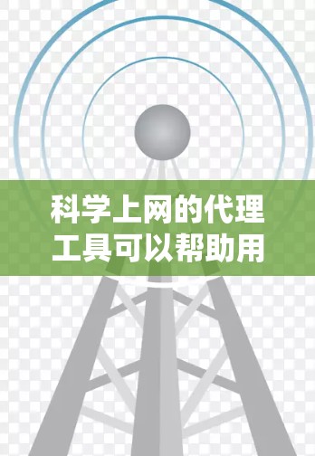科学上网的代理工具可以帮助用户绕过网络限制,访问受限的网站或获取更多资源。以下是分步教程 科学上网的代理工具可以帮助用户绕过网络限制,访问受限的网站或获取更多资源。以下是分步教程