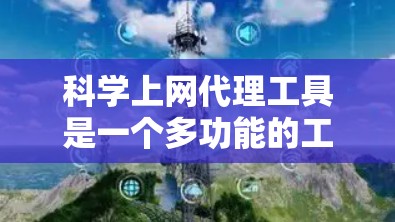 科学上网代理工具是一个多功能的工具套件,帮助用户在网络中匿名访问资源,突破限制,保护隐私。以下是对其分析和推荐的总结 科学上网代理工具是一个多功能的工具套件,帮助用户在网络中匿名访问资源,突破限制,保护隐私。以下是对其分析和推荐的总结
