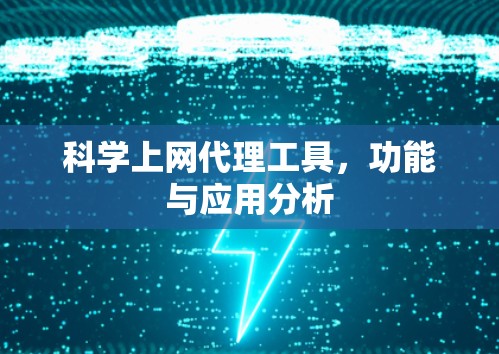 科学上网代理工具，功能与应用分析