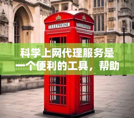 科学上网代理服务是一个便利的工具，帮助用户访问受限制的资源，但使用时需注意合法性和安全。以下是对该服务的详细分析和总结