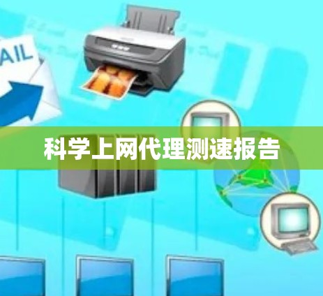 科学上网代理测速报告
