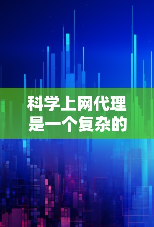 科学上网代理是一个复杂的话题,涉及到网络安全、法律合规、隐私保护和技术配置等多个方面。以下是一些关键点和建议 科学上网代理是一个复杂的话题,涉及到网络安全、法律合规、隐私保护和技术配置等多个方面。以下是一些关键点和建议