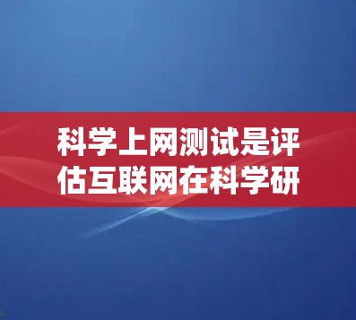 科学上网测试是评估互联网在科学研究中的应用能力的重要环节。以下是一个系统化的测试指南,涵盖多个关键方面,确保全面评估科学上网的功能和效果 科学上网测试是评估互联网在科学研究中的应用能力的重要环节。以下是一个系统化的测试指南,涵盖多个关键方面,确保全面评估科学上网的功能和效果