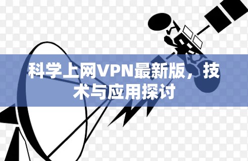 科学上网VPN最新版,技术与应用探讨 科学上网VPN最新版,技术与应用探讨