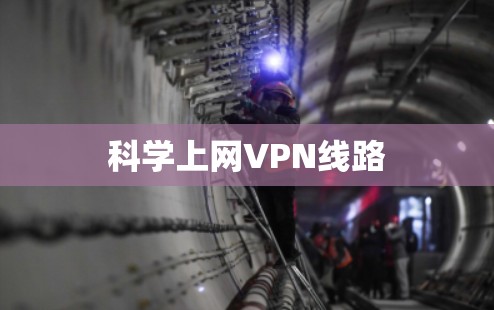 科学上网VPN线路