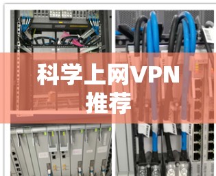 科学上网VPN推荐 科学上网VPN推荐