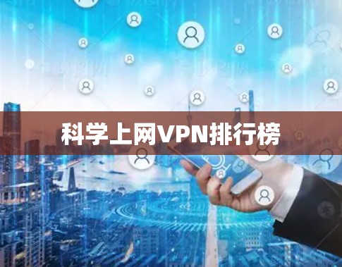 科学上网VPN排行榜 科学上网VPN排行榜