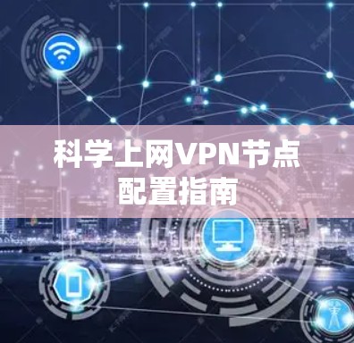 科学上网VPN节点配置指南 科学上网VPN节点配置指南