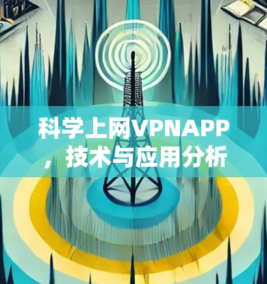 科学上网VPNAPP，技术与应用分析