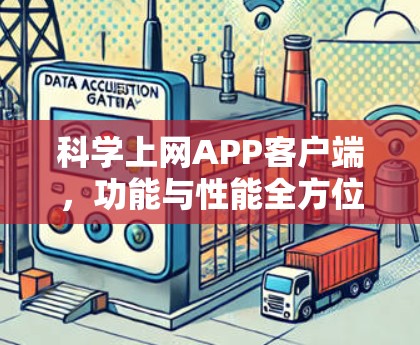 科学上网APP客户端，功能与性能全方位升级