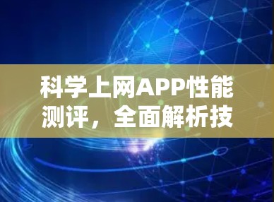 科学上网APP性能测评，全面解析技术实力