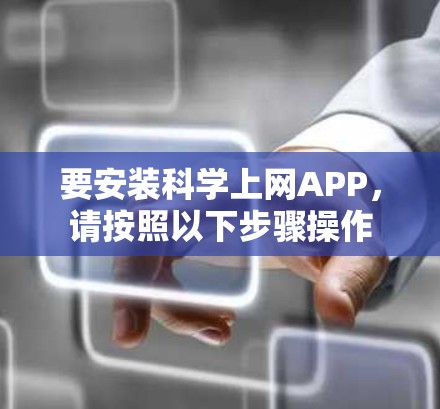 要安装科学上网APP，请按照以下步骤操作