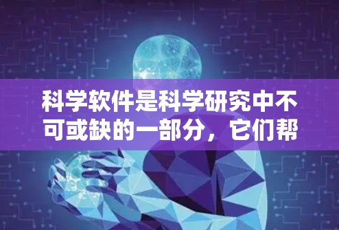 科学软件是科学研究中不可或缺的一部分,它们帮助科学家和研究人员进行数据分析、建模、可视化和其他复杂的计算任务。以下是一些在科学领域广泛使用的重要软件及其排行,供你参考 科学软件是科学研究中不可或缺的一部分,它们帮助科学家和研究人员进行数据分析、建模、可视化和其他复杂的计算任务。以下是一些在科学领域广泛使用的重要软件及其排行,供你参考