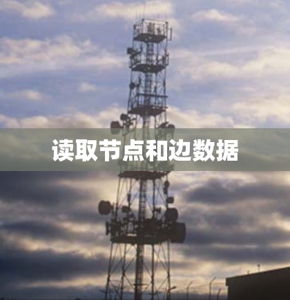 读取节点和边数据 读取节点和边数据