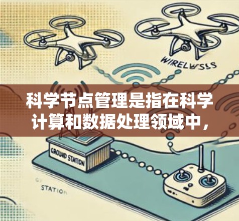 科学节点管理是指在科学计算和数据处理领域中,有效组织和管理科学节点的过程。科学节点可以是物理服务器、虚拟机或容器,用于存储和处理科学数据。以下是科学节点管理的主要步骤和要点 科学节点管理是指在科学计算和数据处理领域中,有效组织和管理科学节点的过程。科学节点可以是物理服务器、虚拟机或容器,用于存储和处理科学数据。以下是科学节点管理的主要步骤和要点