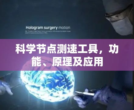 科学节点测速工具,功能、原理及应用 科学节点测速工具,功能、原理及应用