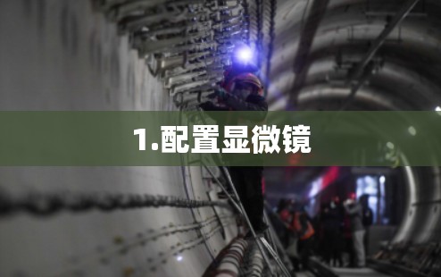 1.配置显微镜