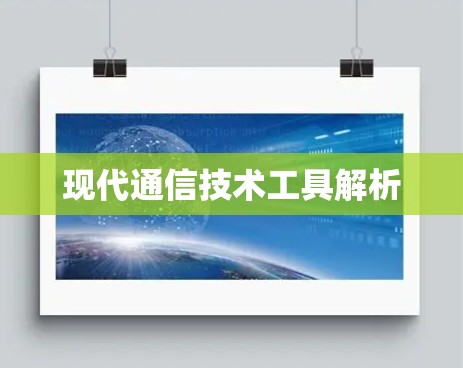 现代通信技术工具解析 现代通信技术工具解析