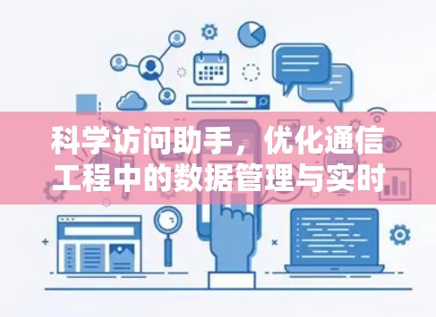 科学访问助手,优化通信工程中的数据管理与实时决策 科学访问助手,优化通信工程中的数据管理与实时决策