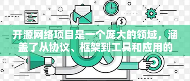 开源网络项目是一个庞大的领域,涵盖了从协议、框架到工具和应用的各个方面。以下是一些在网络领域值得关注的开源项目推荐,涵盖了不同的层次和用途 开源网络项目是一个庞大的领域,涵盖了从协议、框架到工具和应用的各个方面。以下是一些在网络领域值得关注的开源项目推荐,涵盖了不同的层次和用途