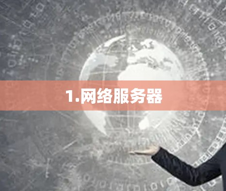 1.网络服务器