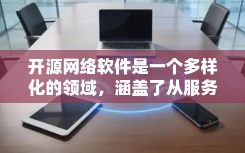 开源网络软件是一个多样化的领域,涵盖了从服务器到安全、监控、缓存等多个方面。以下是对该领域的详细分类和推荐,帮助您根据需求选择合适的工具 开源网络软件是一个多样化的领域,涵盖了从服务器到安全、监控、缓存等多个方面。以下是对该领域的详细分类和推荐,帮助您根据需求选择合适的工具