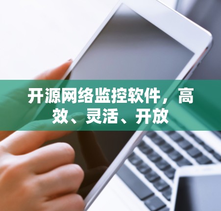 开源网络监控软件，高效、灵活、开放