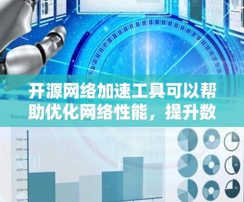 开源网络加速工具可以帮助优化网络性能,提升数据传输速度和效率。以下是一些常见的开源网络加速工具及其功能 开源网络加速工具可以帮助优化网络性能,提升数据传输速度和效率。以下是一些常见的开源网络加速工具及其功能