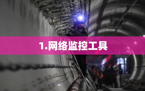 1.网络监控工具