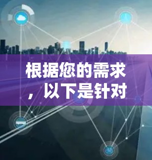 根据您的需求,以下是针对不同场景的开源节点工具推荐 根据您的需求,以下是针对不同场景的开源节点工具推荐