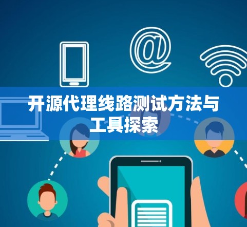 开源代理线路测试方法与工具探索