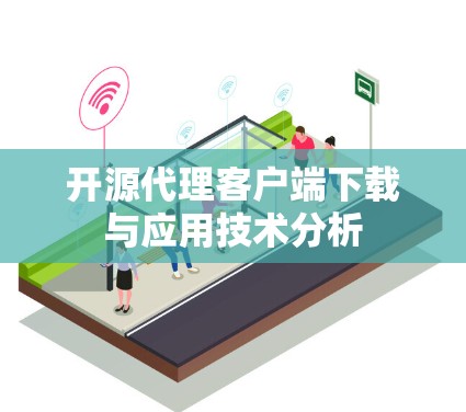 开源代理客户端下载与应用技术分析